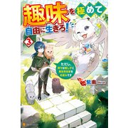 趣味を極めて自由に生きろ！ ただし、神々は愛し子に異世界改革をお望みです3（アルファポリス） [電子書籍]