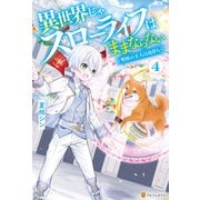 異世界じゃスローライフはままならない ～聖獣の主人は島育ち～4（アルファポリス） [電子書籍]
