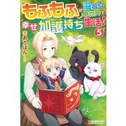 もふもふが溢れる異世界で幸せ加護持ち生活！5（アルファポリス） [電子書籍]