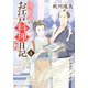 きよのお江戸料理日記4（アルファポリス） [電子書籍]