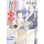 きよのお江戸料理日記4（アルファポリス） [電子書籍]