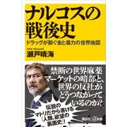 ナルコスの戦後史 ドラッグが繋ぐ金と暴力の世界地図（講談社） [電子書籍]