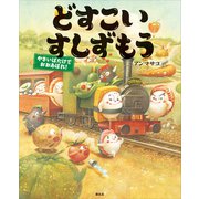 どすこいすしずもう やさいばたけでおおあばれ！（講談社） [電子書籍]