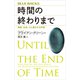 時間の終わりまで 物質、生命、心と進化する宇宙（講談社） [電子書籍]