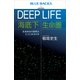 DEEP LIFE 海底下生命圏 生命存在の限界はどこにあるのか（講談社） [電子書籍]
