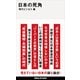 日本の死角（講談社） [電子書籍]