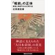 「戦前」の正体 愛国と神話の日本近現代史（講談社） [電子書籍]