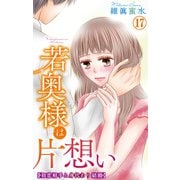 若奥様は片想い～初恋相手と身代わり結婚～ 17（大都社） [電子書籍]