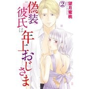 偽装彼氏は年上おじさま 2（大都社） [電子書籍]