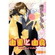 由里と由良【分冊版】4（大都社） [電子書籍]