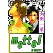 motto！【分冊版】17（大都社） [電子書籍]