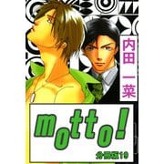 motto！【分冊版】19（大都社） [電子書籍]