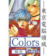 Colors―東京電脳領域―【分冊版】 2（大都社） [電子書籍]