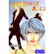 LOVESONGが聞こえる【分冊版】 7（大都社） [電子書籍]