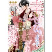 これから幸せになります！ 虐げられ令嬢ですが敵対国の公爵様に何故か溺愛されてます（分冊版） 【第1話】（ぶんか社） [電子書籍]