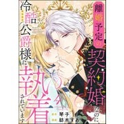 離婚予定の契約婚なのに、冷酷公爵様に執着されています（分冊版） 【第4話】（ぶんか社） [電子書籍]