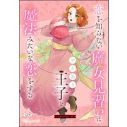 恋を知らない魔女見習いはワケあり王子と魔法みたいな恋をする（分冊版） 【第10話】（ぶんか社） [電子書籍]