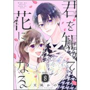 君を知って花になる（分冊版） 【第8話】（ぶんか社） [電子書籍]