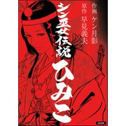 シン巫女伝説ひみこ（単話版）（ぶんか社） [電子書籍]