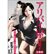 アリバイ屋日菜子（分冊版） 【第2話】（ぶんか社） [電子書籍]