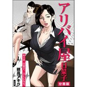 アリバイ屋日菜子（分冊版） 【第4話】（ぶんか社） [電子書籍]