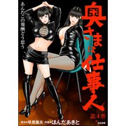奥さまは仕事人 （4）（ぶんか社） [電子書籍]