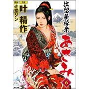 仕留屋稼業あさみ 6（ぶんか社） [電子書籍]