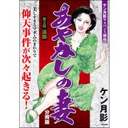 あやかしの妻（分冊版） 【第2話】（ぶんか社） [電子書籍]