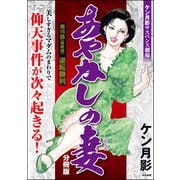 あやかしの妻（分冊版） 【第16話】（ぶんか社） [電子書籍]