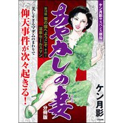 あやかしの妻（分冊版） 【第18話】（ぶんか社） [電子書籍]
