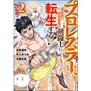 プロレスラー、異世界で最強無敵の剣闘士に転生する！ コミック版 （2）（ぶんか社） [電子書籍]