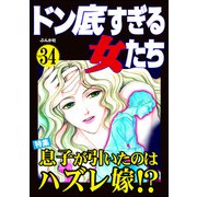ドン底すぎる女たち Vol.34 息子が引いたのはハズレ嫁！？（ぶんか社） [電子書籍]