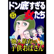 ドン底すぎる女たち Vol.35 他人依存の子供おばさん（ぶんか社） [電子書籍]