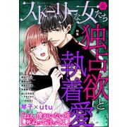 ストーリーな女たち Vol.93 独占欲と執着愛（ぶんか社） [電子書籍]