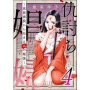 仇討ち娼婦 ～家族惨殺から始まる血の報復～ （4）（ぶんか社） [電子書籍]