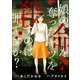 娘の命を奪ったヤツを殺すのは罪ですか？ （4）（ぶんか社） [電子書籍]