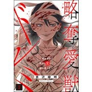 略奪愛獣ドレミ ～顔も身体も性別も変えて彼を堕とす～ （1）（ぶんか社） [電子書籍]