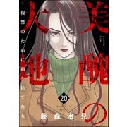 美醜の大地～復讐のために顔を捨てた女～ （20）（ぶんか社） [電子書籍]