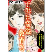 子供に窃盗教育ママ（ぶんか社） [電子書籍]