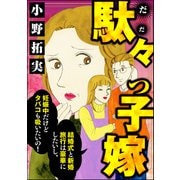駄々っ子嫁 結婚式と新婚旅行は豪華にしたいし、妊娠中だけどタバコも吸いたいの！（ぶんか社） [電子書籍]