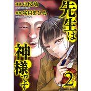 先生は神様です （2）（ぶんか社） [電子書籍]