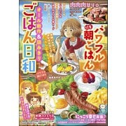 ごはん日和 Vol.40 パワフル朝ごはん（ぶんか社） [電子書籍]