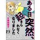 ある日突然、起きられなくなりました ～甲状腺低下症との闘い～（分冊版） 【第19話】（ぶんか社） [電子書籍]
