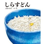 しらすどん（岩崎書店） [電子書籍]