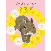 かわいいうさぎ（岩崎書店） [電子書籍]