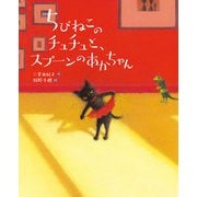 ちびねこのチュチュと、スプーンのあかちゃん（岩崎書店） [電子書籍]