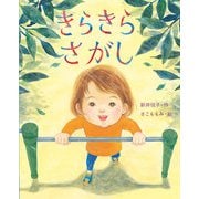 きらきらさがし（岩崎書店） [電子書籍]