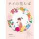 チイの花たば（岩崎書店） [電子書籍]