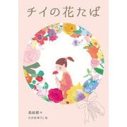 チイの花たば（岩崎書店） [電子書籍]