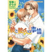 彼と彼氏の事情（プランタン出版） [電子書籍]